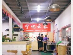 大堂-海清宁记大馅云吞