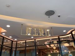 -曼玉餐厅(中原万达店)