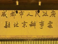 -成都驻京办餐厅(蜀都宾馆店)