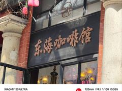 -东海咖啡馆
