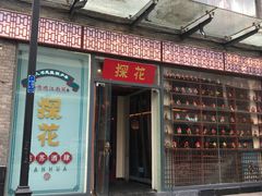 门面-探花·意境江南菜·唐伯虎文化体验店·松鼠桂鱼(观前店)