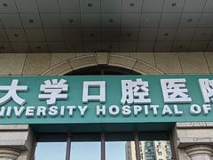 -北京大学口腔医院(第二门诊部)
