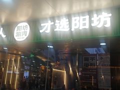 -阳坊涮肉(万柳华联·颐和园店)