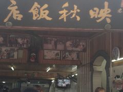 门面-映秋饭店(李庄总店)