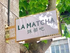 -LA MATCHA抹茶吧(进贤路店)