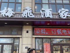 -梅飞酒家(名辉豪庭店)