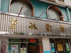 -華歡冰室-WahFoon(吉大店)