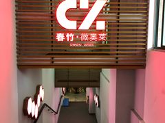-春竹·微奥莱(北京西路店)
