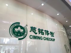 -慈铭体检(凯旋路分院)