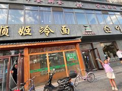 -顺姬冷面(长白西路店)