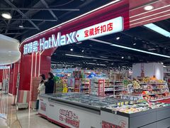 -好特卖HotMaxx(杭州滨江宝龙城店)