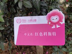 -人民公园(罗湖区)