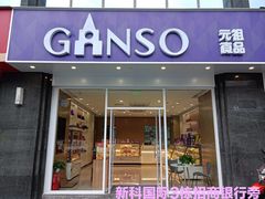 -GANSO  元祖食品(金渝大道店)