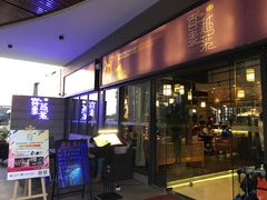 -喜越泰莱·泰越料理(海逸新天地店)