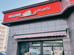 -阿布拉的馕(西北路店)