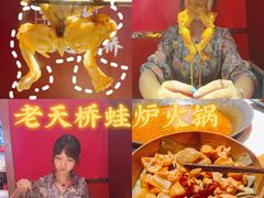 -老天桥蛙炉火锅(姑苏总店)