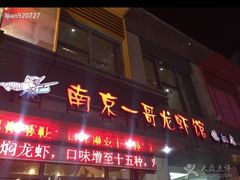 南京一哥龙虾馆-南京一哥龙虾and二姐牛蛙(万达店)