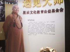 -星云文教馆