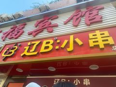 -辽B·小串(总店)