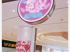 -新越盏·东南亚料理(捷登都会店)