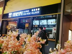 门面-鱼籽村秘制拌饭(崇文门店)