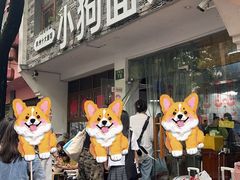 -小狗面馆(河东路店)