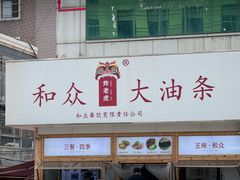 -和众大油条(维明路店)