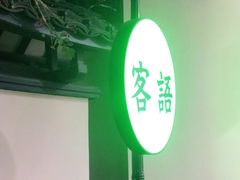 -客语客家菜(佳兆业广场店)