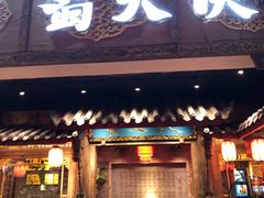 门面-蜀大侠火锅(寰球文化地标·总府店)