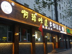 门面-啊臻味道米粉(总店)