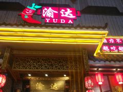 门面-重庆渝达老火锅(春熙路店)