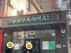 -清真永恒华威肉饼(潘家园店)