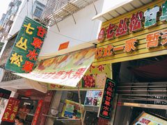 门面-老炳·七丛松甘草水果