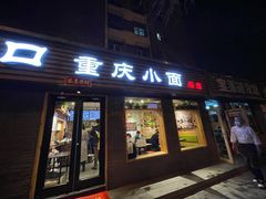 门面-好這口重庆小面(总店)