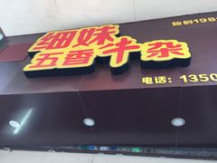 门面-细妹五香牛杂(步行街店)