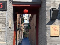 门面-丽江庭院之丽江往事(安定门店)