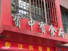 -宝中宝食府(清泰街店)