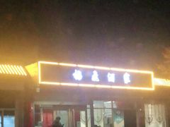 -梅飞酒家(桑园路店)
