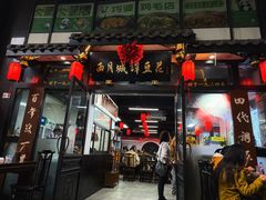 -西月城谭豆花(春熙路店)