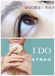 -IDO美甲美睫