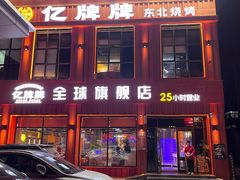 -亿牌牌东北烧烤(博物馆旗舰店)