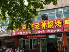 -火车站老孙烧烤(东二路店)