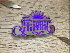 -乐潮汇时尚量贩式KTV(嘉业国际城购物中心店)