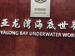 -亚龙湾海底世界