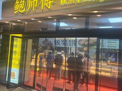-鲍师傅糕点(青年汇店)
