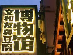 -黑色经典臭豆腐·湖南特产(太平街口店)