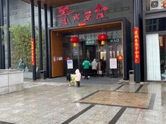-青水瓦台汤泉(未央店)
