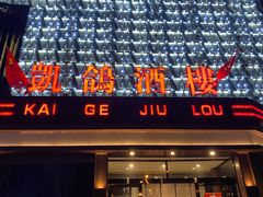-凯鸽酒楼(大同振兴街店)