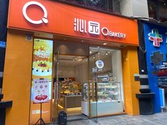 -沁园(新解放碑附二院店)