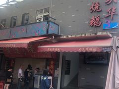 -黄连大头华烧鹅店(大良店)